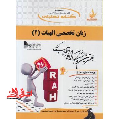 کتاب تحلیلی زبان تخصصی الهیات (2) (ویژ دانشجویان رشته الهیات) - فروشگاه کتاب اشراق