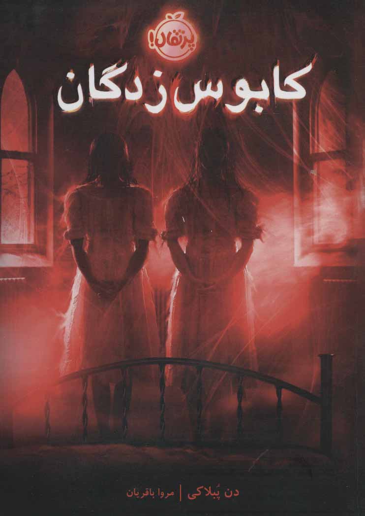 کابوس زدگان نشر پرتقال