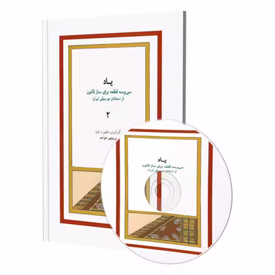 کتاب یاد سی و سه قطعه برای ساز قانون از استادان موسیقی ایران اثر پریچهر خواجه انتشارات ماهور جلد 2