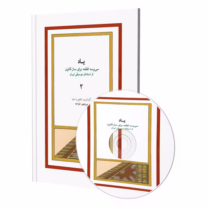 کتاب یاد سی و سه قطعه برای ساز قانون از استادان موسیقی ایران اثر پریچهر خواجه انتشارات ماهور جلد 2
