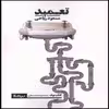 کتاب تعمید اثر مسعود ریاحی نشر نیماژ