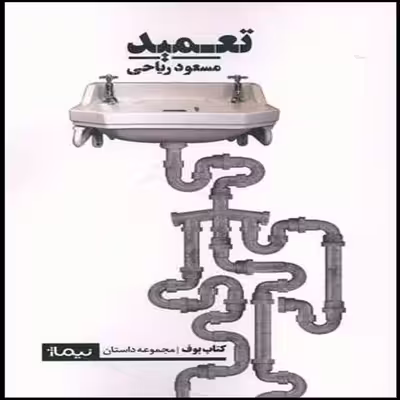 کتاب تعمید اثر مسعود ریاحی نشر نیماژ