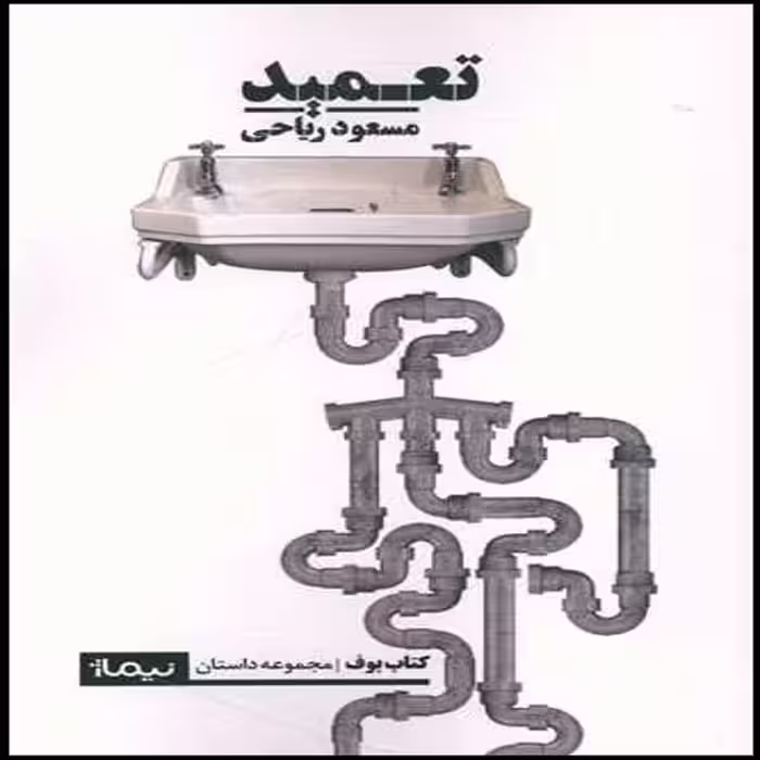 کتاب تعمید اثر مسعود ریاحی نشر نیماژ