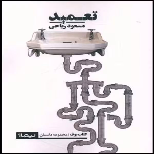 کتاب تعمید اثر مسعود ریاحی نشر نیماژ