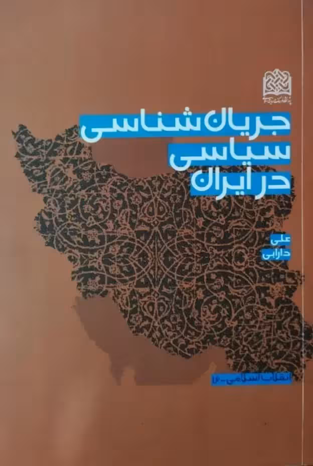 جریان شناسی سیاسی در ایران نوشته علی دارابی