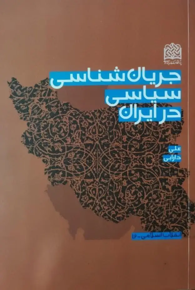 جریان شناسی سیاسی در ایران نوشته علی دارابی