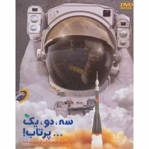 سه، دو، یک، ...پرتاب!