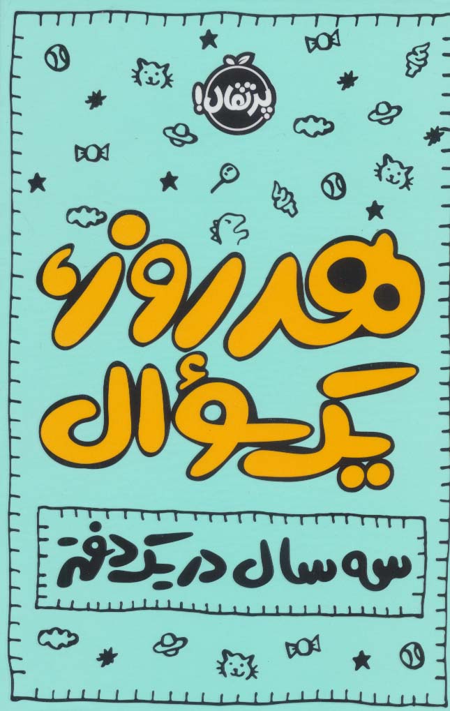 دفتر برنامه ریزی (پلنر روزانه هر روز،1سوال:3 سال در 1 دفتر) - ناشربوک | خرید آنلاین کتاب