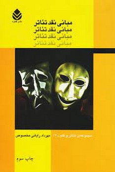 مبانی نقد تئاتر | مرکز فرهنگی آبی
