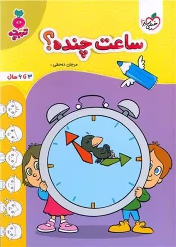 خیلی سبز تربچه ساعت چنده ؟ - کتاب‌فروشی کوچه کتاب