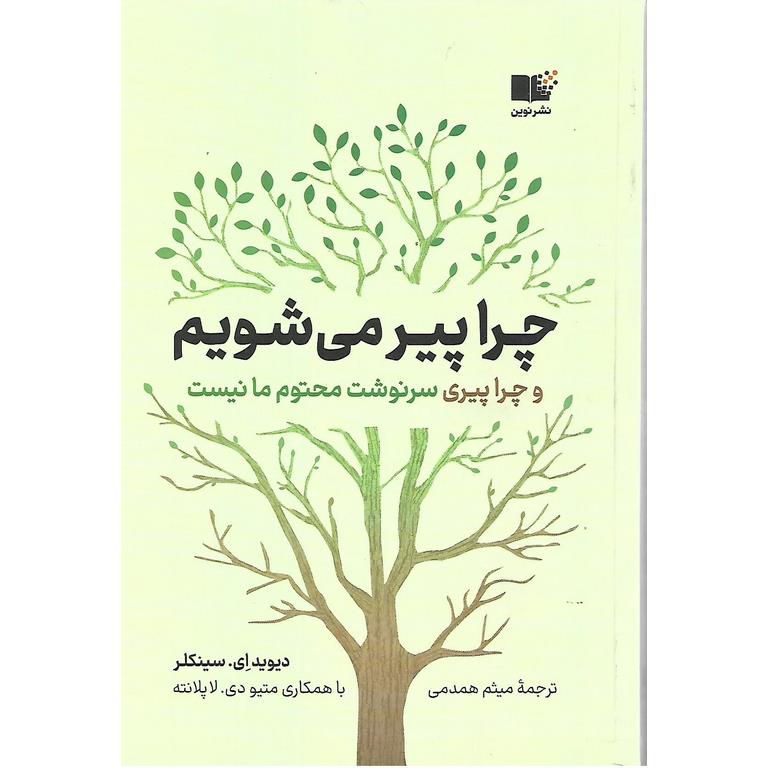 چرا پیر می شویم