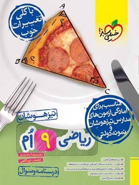 تیزهوشان ریاضی نهم جلد سوال - کتابفروشی کوچه کتاب