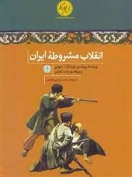 انقلاب مشروطه ایران | مرکز فرهنگی آبی