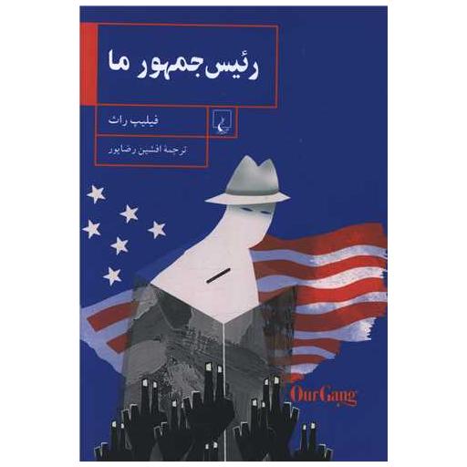 کتاب رئیس جمهور ما اثر فیلیپ راث