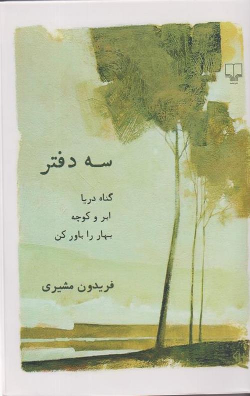 سه دفتر (گناه دریا ابر و کوچه بهار را باور کن)