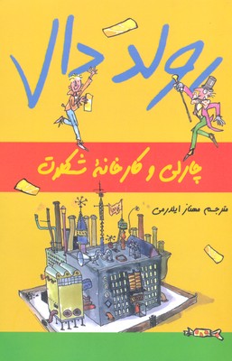 ماجراهای رولد دال: چارلی و کارخانهی شکلات
