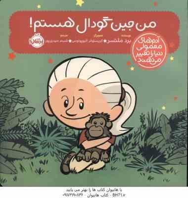 من جین گودال هستم ( ملتسر – الیوپولوس – حیدری ) آدم های معمولی دنیا را تغییر می دهند