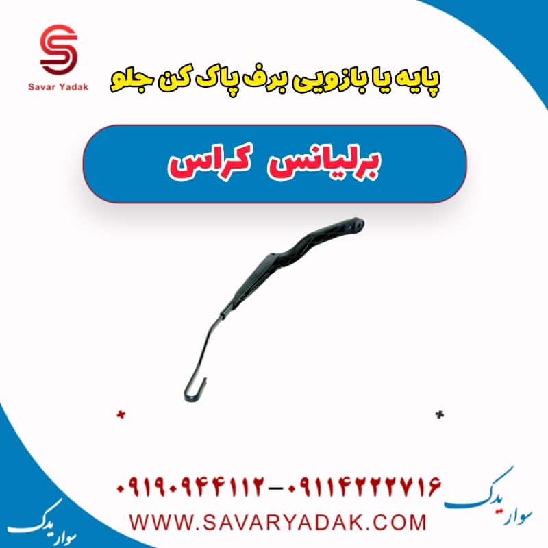 پایه یا بازویی برف پاک کن جلو برلیانس کراس