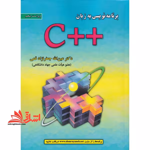 برنامه نویسی به زبان c   ویراست ششم 2022 - فروشگاه کتاب اشراق
