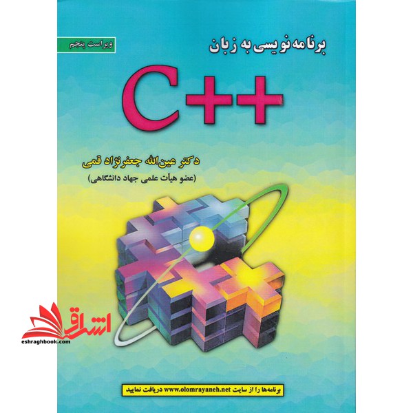 برنامه نویسی به زبان c   ویراست ششم 2022 - فروشگاه کتاب اشراق