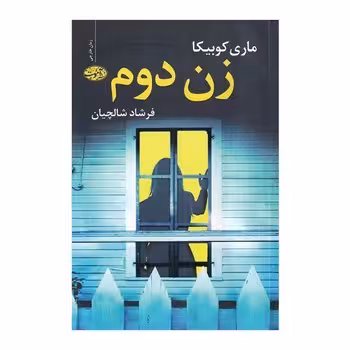 زن دوم | مرکز فرهنگی آبی
