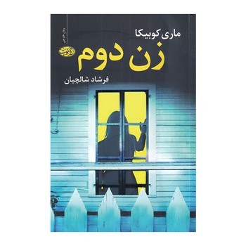 زن دوم | مرکز فرهنگی آبی