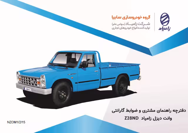 کتاب دفترچه راهنمای وانت دیزل زامیاد Z28ND ( وانت نیسان )