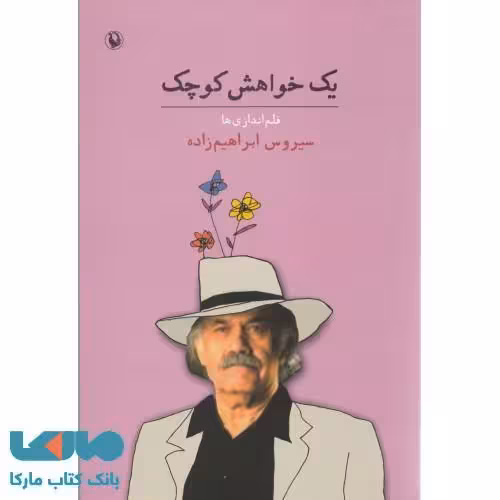 یک خواهش کوچک نشر مروارید