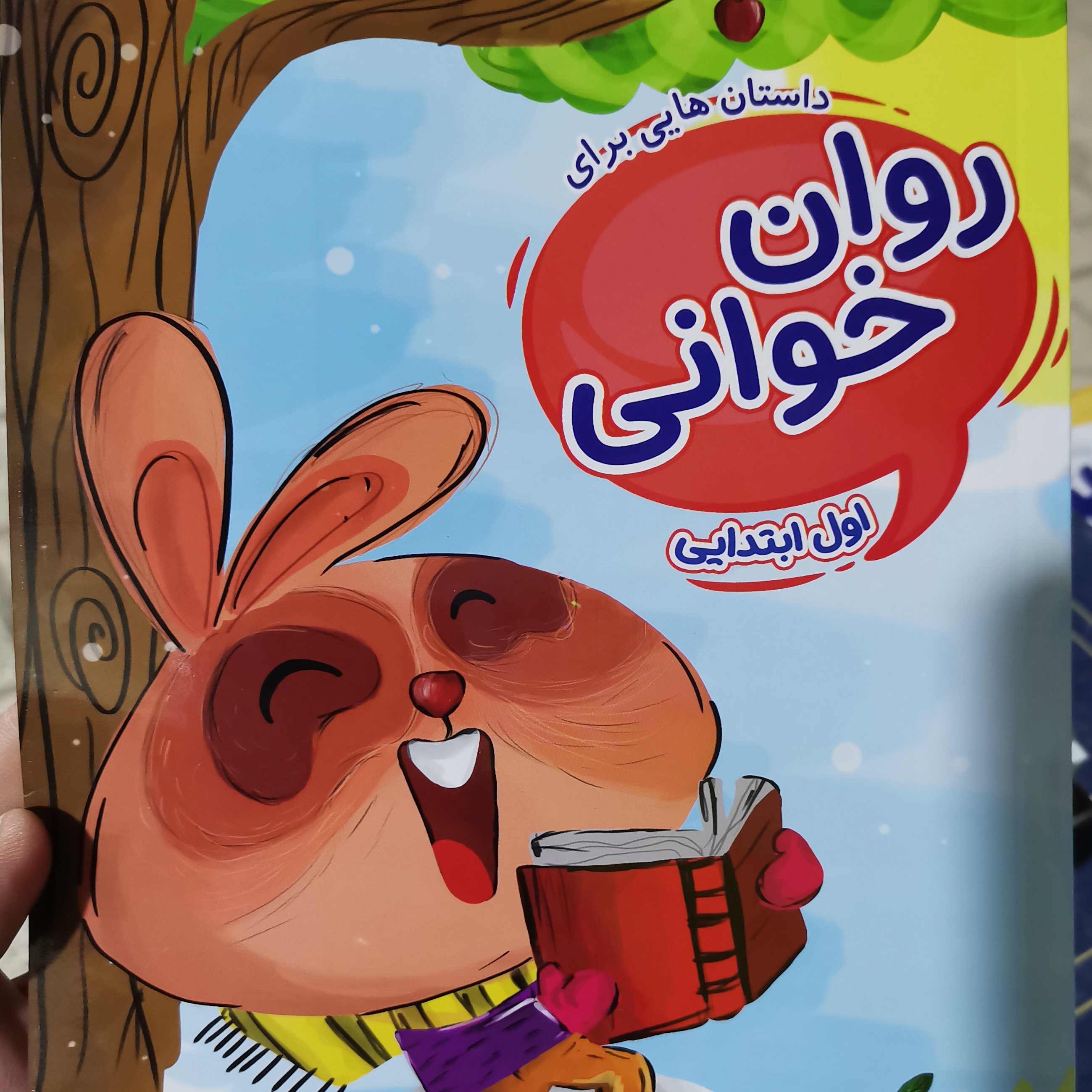 داستان هایی برای روانخوانی اول ابتدایی