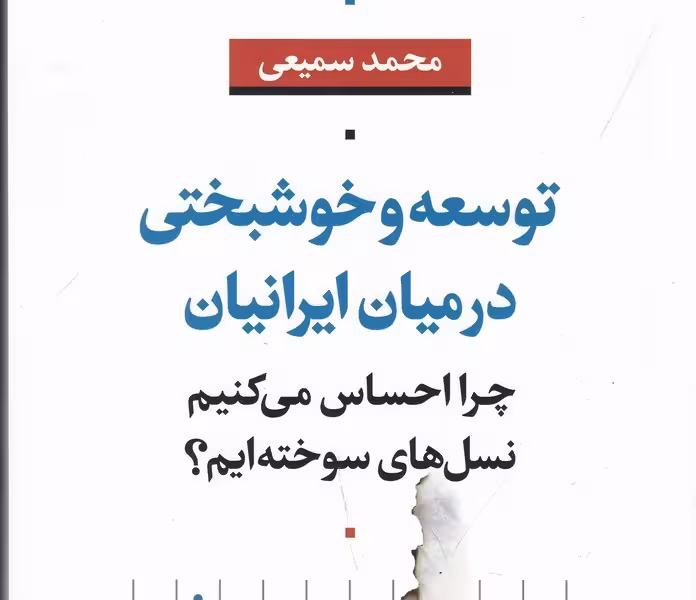 توسعه و خوشبختی در میان ایرانیان: چرا احساس می‌کنیم نسل‌های سوخته‌ایم؟