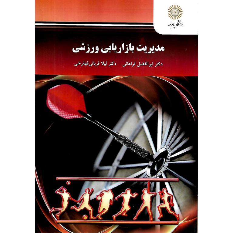 مدیریت بازاریابی ورزشی