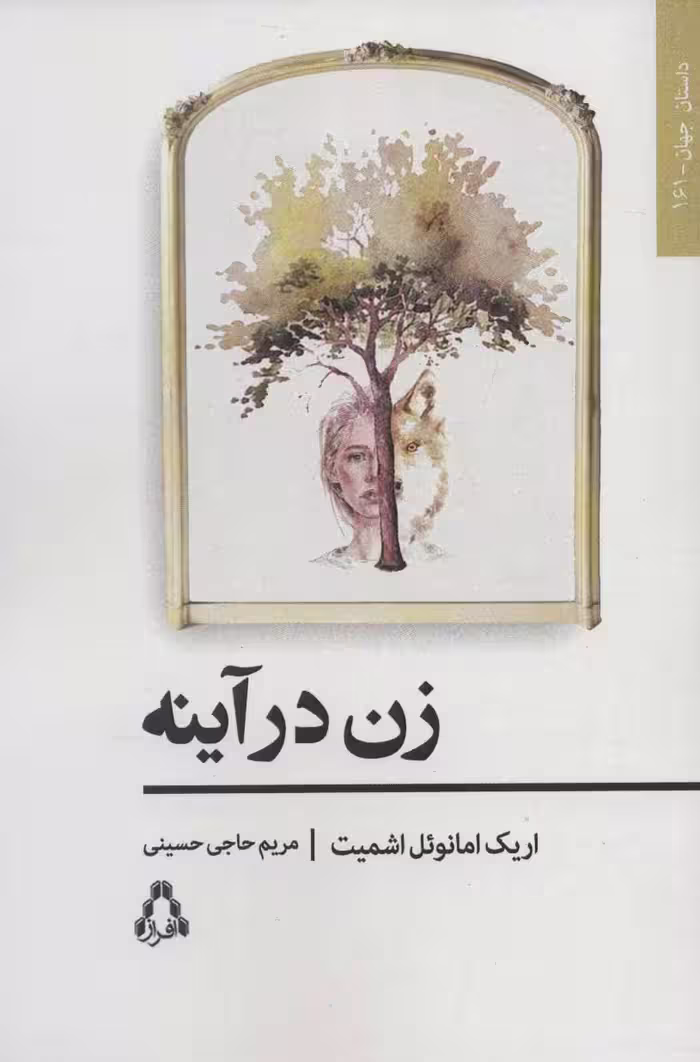 زن در آینه نشر افراز