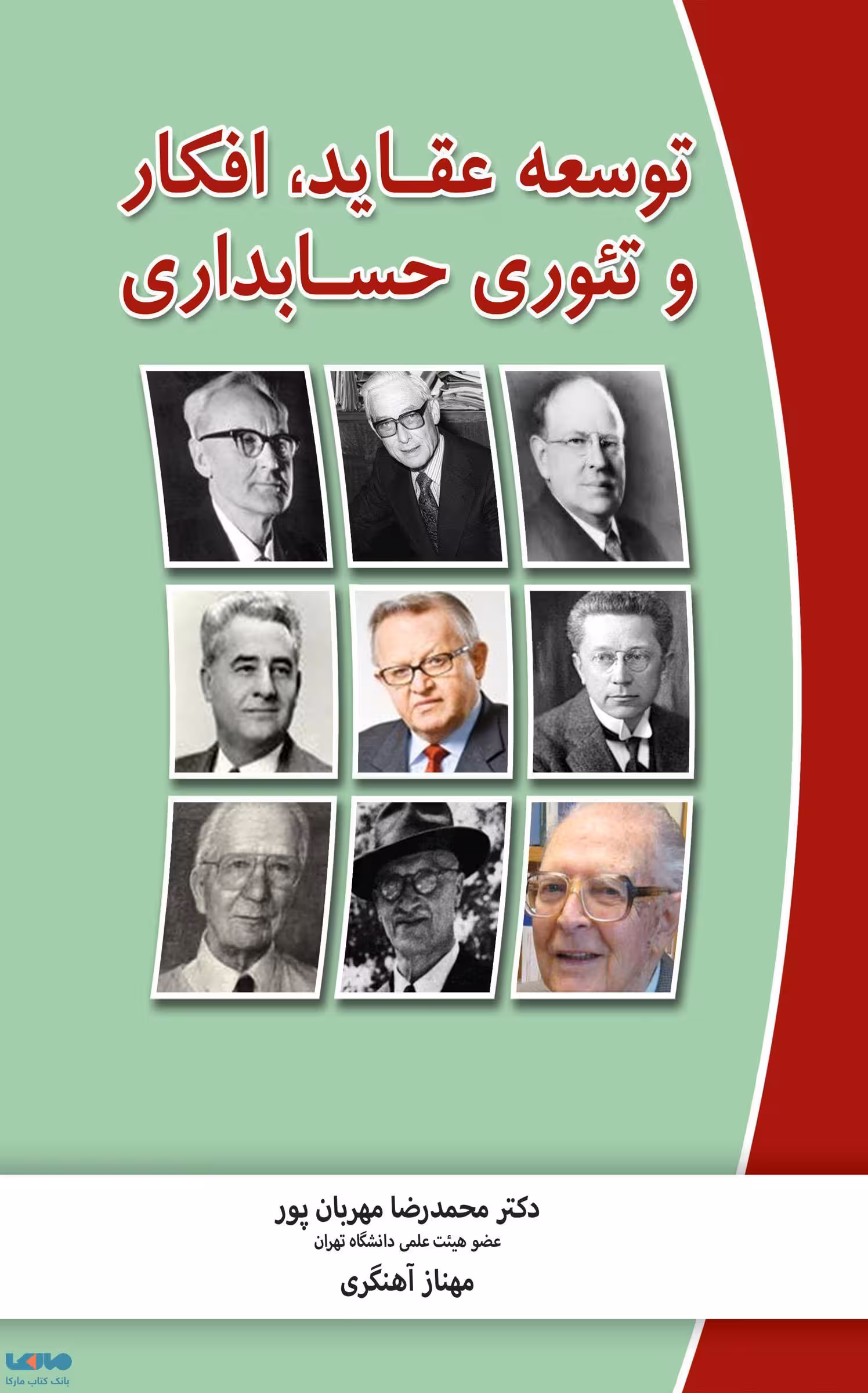 توسعه عقاید، افکار و تئوری حسابداری محمدرضا مهربان پور نگاه دانش