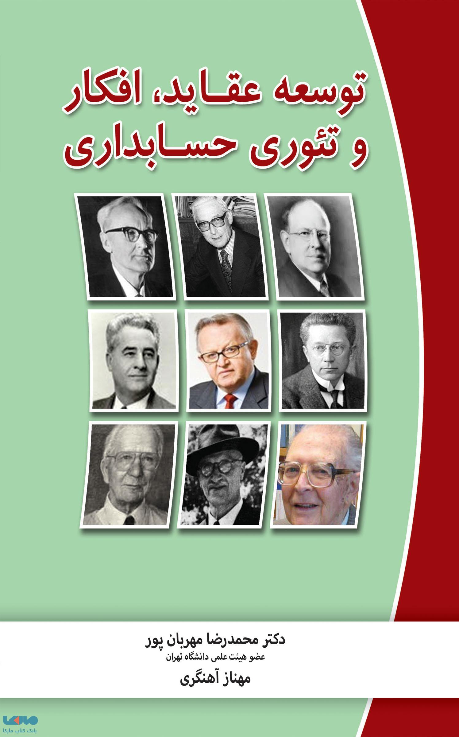 توسعه عقاید، افکار و تئوری حسابداری محمدرضا مهربان پور نگاه دانش