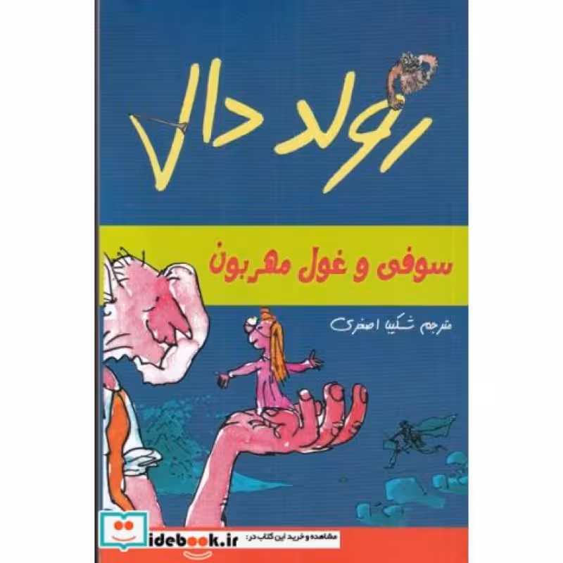 کتاب سوفی ‌و غول‌ مهربون از رولد دال