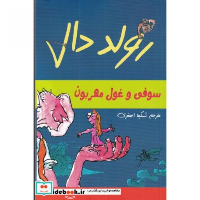 کتاب سوفی و غول مهربون از رولد دال