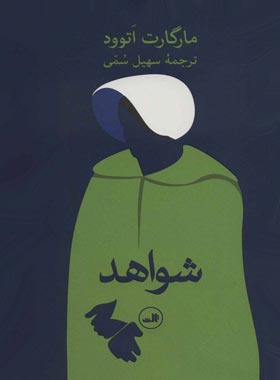 شواهد - اثر مارگارت اتوود - انتشارات ثالث | چی بخونم
