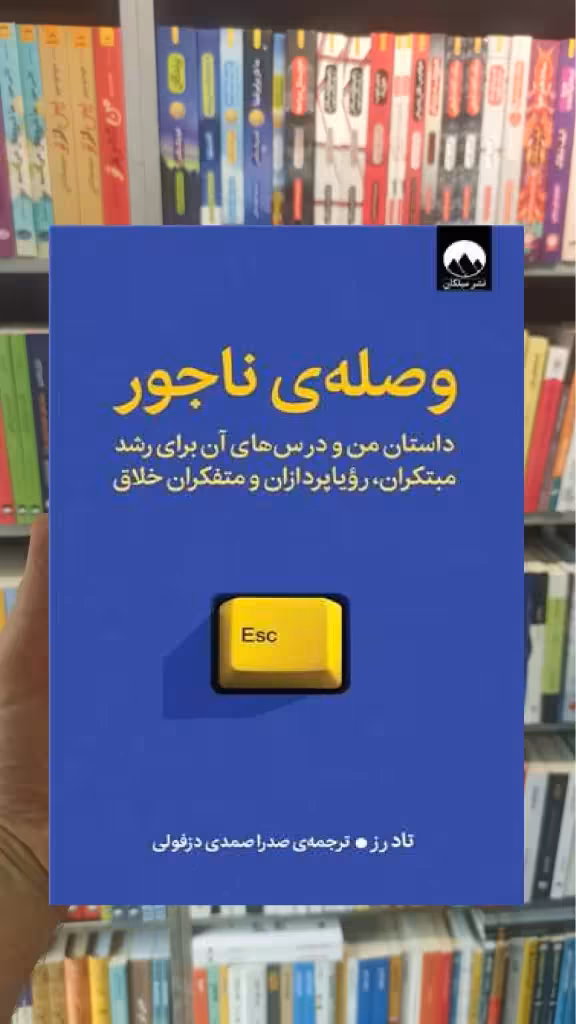وصله ی ناجور تاد رز میلکان - بانک کتاب ماندگار-قیمت-خرید-کتاب-کمک-درسی-کنکور-دانشگاهی