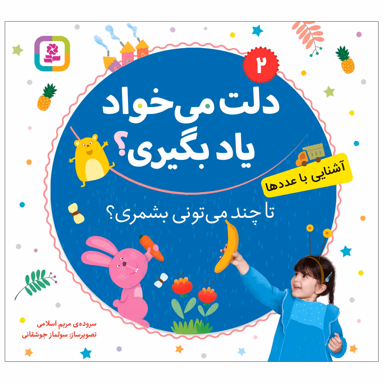 کتاب دلت می خواد یاد بگیری 2 تا چند می تونی بشمری؟ اثر مریم اسلامی انتشارات قدیانی