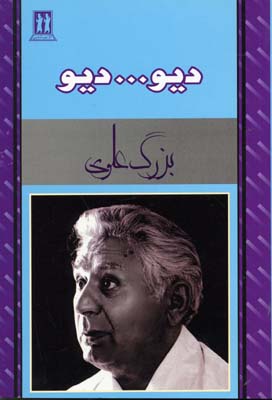 دیو دیو