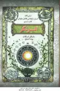 افسونگر ( مایکل اسکات – پونه اشجع ) شش گانه اسرار نیکولاس فلامل جاودان – کتاب ششم