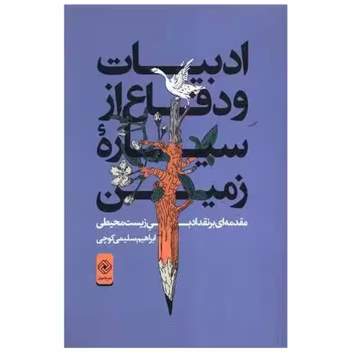 کتاب ادبیات و دفاع ازسیاره زمین اثر ابراهیم سلیمی کوچی