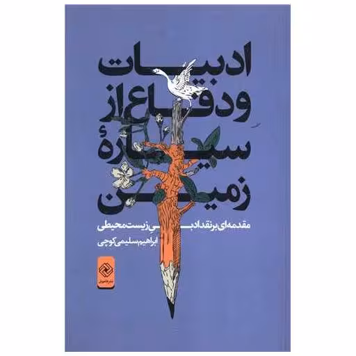 کتاب ادبیات و دفاع ازسیاره زمین اثر ابراهیم سلیمی کوچی