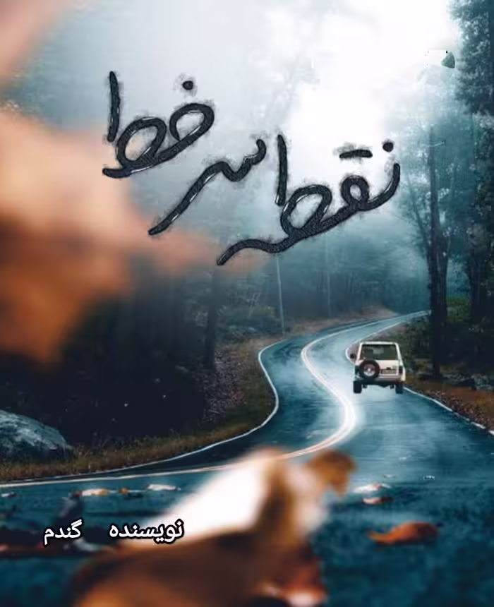 PDF نسخه کامل رمان نقطه سر خط  از فاطمه راستی(گندم)  در ژانر عاشقانه واجتماعی  با کیفیت عالی