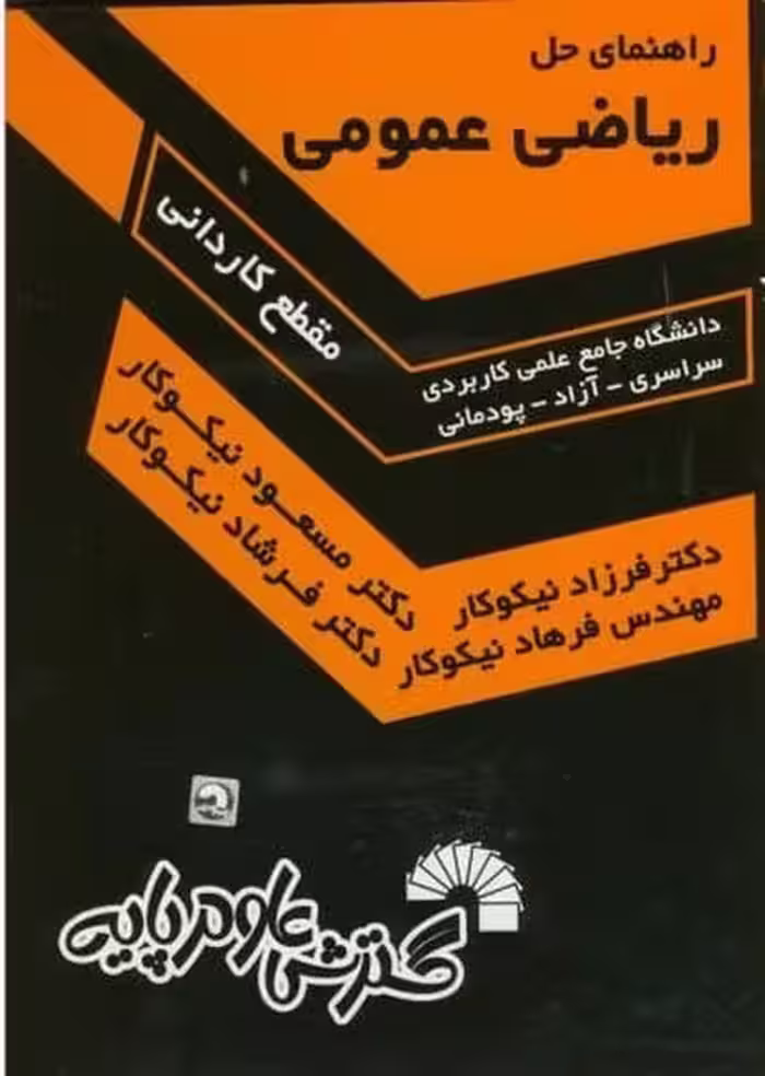 راهنمای حل ریاضی عمومی(کاردانی-سراسری-آزاد-پودمانی) - کتاب‌فروشی کوچه کتاب