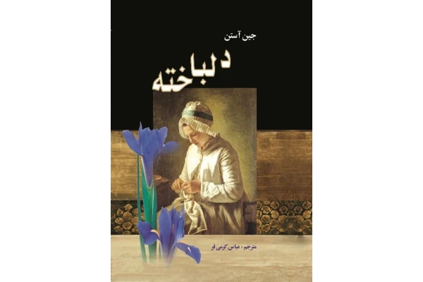 pdf رمان دلباخته یاعقل و احساس - اثر جین آستین در ژانر عاشقانه حماسی .ترجمه عباس کرمی فر - کتابخانه مجازی واتیکان
