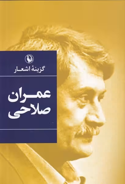 گزینه اشعار (عمران صلاحی) - کتاب‌فروشی کوچه کتاب