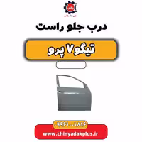 درب جلو راست تیگو 7 پرو