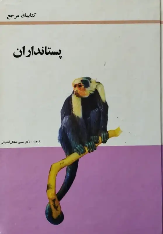 پستانداران | مجموعه نویسندگان