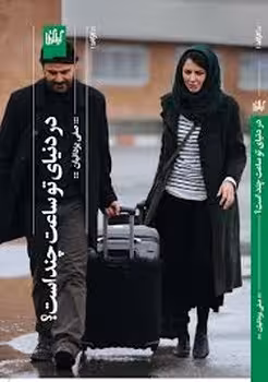 در دنیای تو ساعت چند است | مرکز فرهنگی آبی